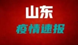 新闻爆料山东疫情最新,多城启动应急响应，防控措施持续加强