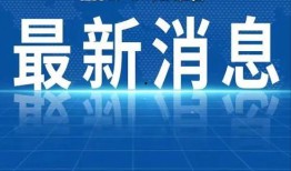 巴中热点爆料新闻最新,巴中突发！最新热点事件引发全城关注